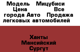  › Модель ­ Мицубиси  › Цена ­ 650 000 - Все города Авто » Продажа легковых автомобилей   . Ханты-Мансийский,Сургут г.